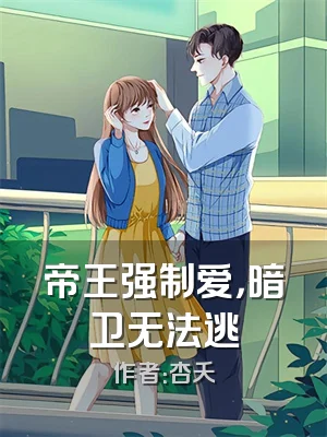 帝王强制爱，暗卫无法逃