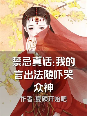 禁忌真话：我的言出法随吓哭众神