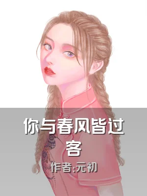 你与春风皆过客