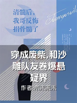 穿成废柴，和沙雕队友卷爆悬疑界