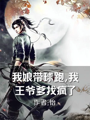 我娘带球跑，我王爷爹找疯了