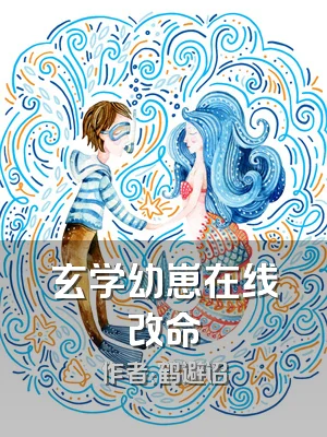 玄学幼崽在线改命