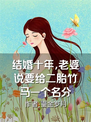 结婚十年，老婆说要给二胎竹马一个名分