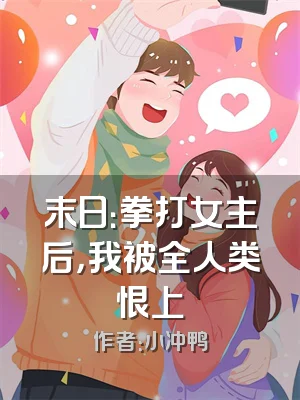 末日：拳打女主后，我被全人类恨上