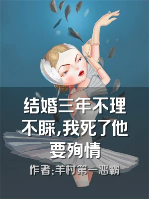结婚三年不理不睬，我死了他要殉情