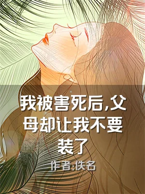 我被害死后，父母却让我不要装了