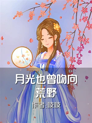 月光也曾吻向荒野