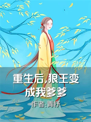 重生后，狼王变成我爹爹