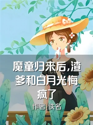 魔童归来后，渣爹和白月光悔疯了