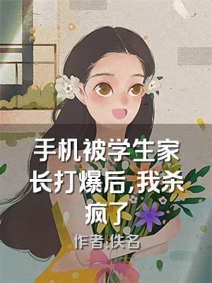 手机被学生家长打爆后，我杀疯了