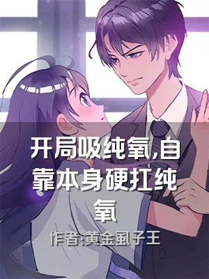 开局吸纯氧，自靠本身硬扛纯氧