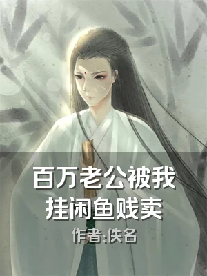 百万老公被我挂闲鱼贱卖