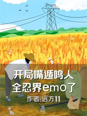 开局嘴遁鸣人全忍界emo了
