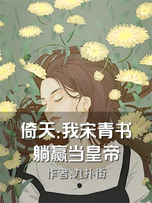 倚天：我宋青书躺赢当皇帝