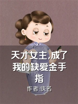 天才女主，成了我的缺爱金手指