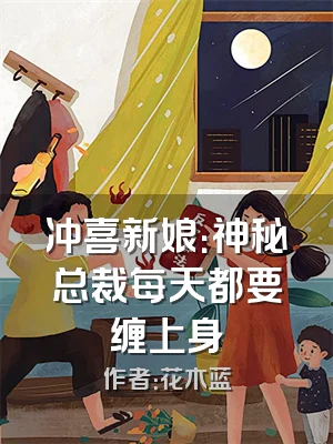 冲喜新娘：神秘总裁每天都要缠上身