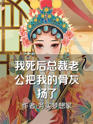 我死后总裁老公把我的骨灰扬了