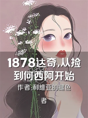 1878达奇，从捡到何西阿开始