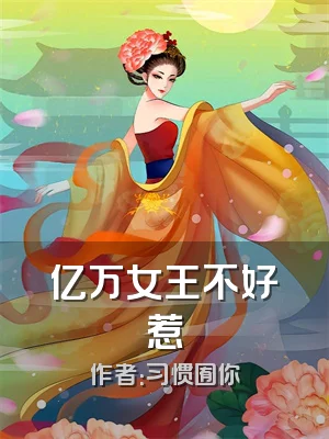 亿万女王不好惹