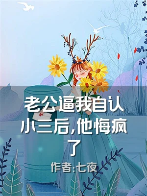 老公逼我自认小三后，他悔疯了