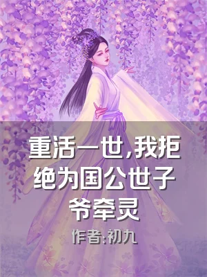 重活一世，我拒绝为国公世子爷牵灵