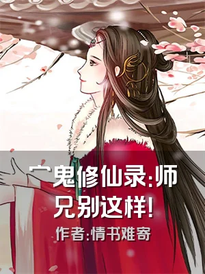 穷鬼修仙录：师兄别这样！