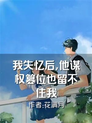 我失忆后，他谋权篡位也留不住我