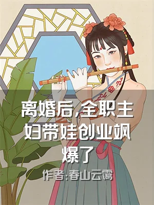 离婚后，全职主妇带娃创业飒爆了