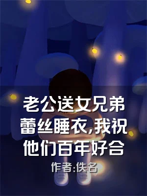 老公送女兄弟蕾丝睡衣，我祝他们百年好合