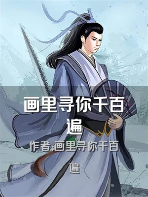 画里寻你千百遍