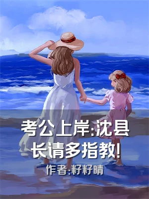 考公上岸：沈县长请多指教！