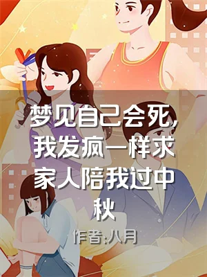 梦见自己会死，我发疯一样求家人陪我过中秋