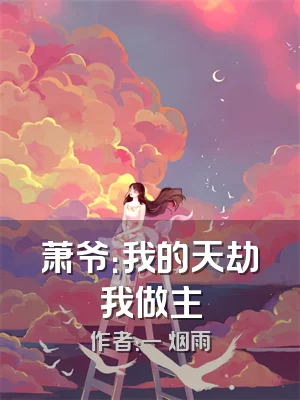 萧爷：我的天劫我做主