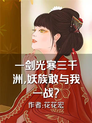 一剑光寒三千洲，妖族敢与我一战？