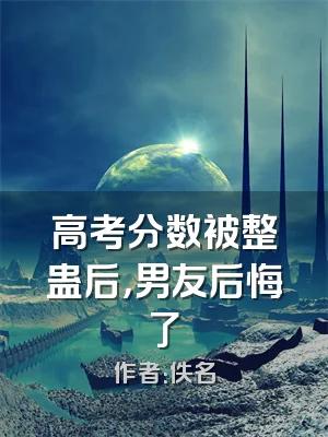 高考分数被整蛊后，男友后悔了