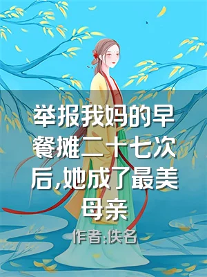 举报我妈的早餐摊二十七次后，她成了最美母亲