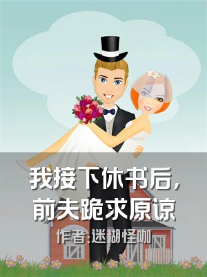 我接下休书后，前夫跪求原谅