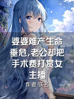 婆婆难产生命垂危，老公却把手术费打赏女主播