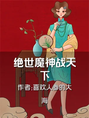 绝世魔神战天下