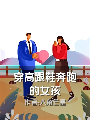 穿高跟鞋奔跑的女孩