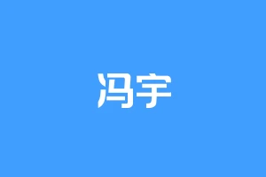 冯宇