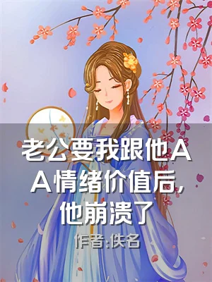 老公要我跟他AA情绪价值后，他崩溃了