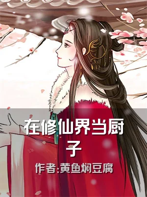 在修仙界当厨子