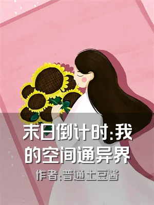 末日倒计时：我的空间通异界