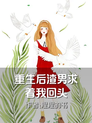 重生后渣男求着我回头