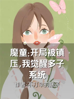 魔童：开局被镇压，我觉醒多子系统
