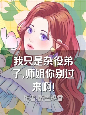 我只是杂役弟子，师姐你别过来啊！