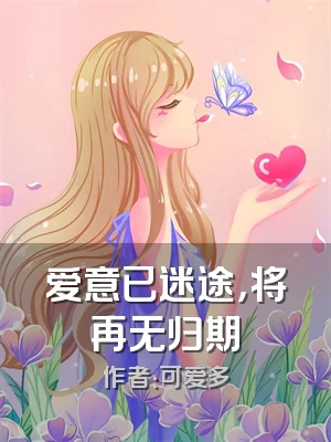 爱意已迷途，将再无归期