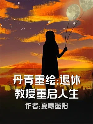 丹青重绘：退休教授重启人生