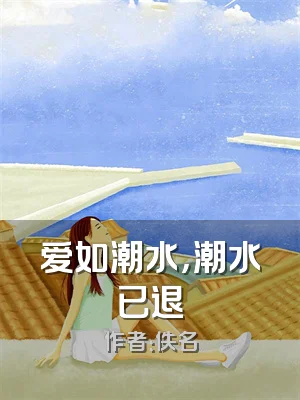 爱如潮水，潮水已退